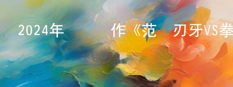 陳鼎祺的動漫綜藝大全,2024年動畫動作《范馬刃牙VS拳愿阿修羅》BD日語中字迅雷下載_深夜電影